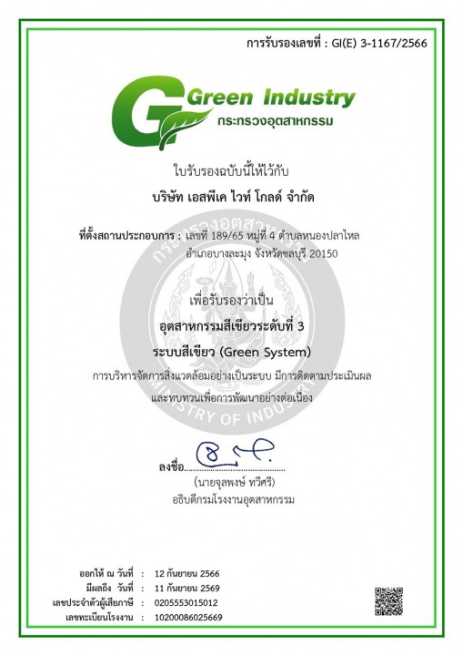 ได้รับการรับรอง Green Industry กระทรวงอุตสาหกรรม