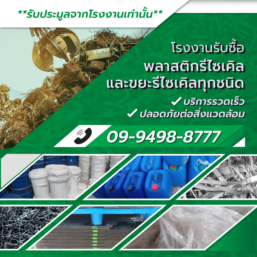 เอสพีเคไวท์โกลด์ โรงงานรับซื้อพลาสติกรีไซเคิลชลบุรี